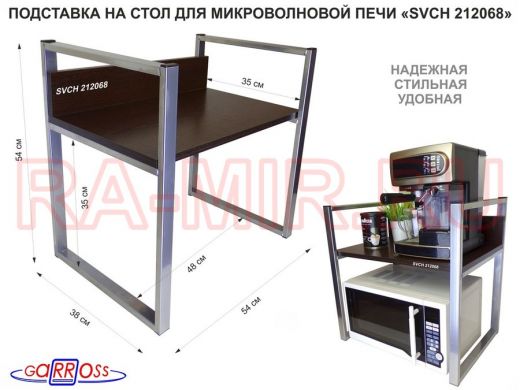 Подставка, полка на стол для микроволновой печи, высота 54см серебристый "SVCH 212068" 35х54, венге