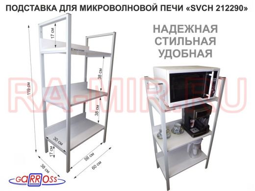 Подставка для микроволновой печи, высота 119см, серый "SVCH 212290" три 60х30см, сосна выбеленная