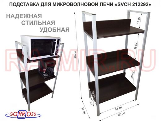 Подставка для микроволновой печи, высота 119см, серый "SVCH 212292" три полки 60х30см, венге