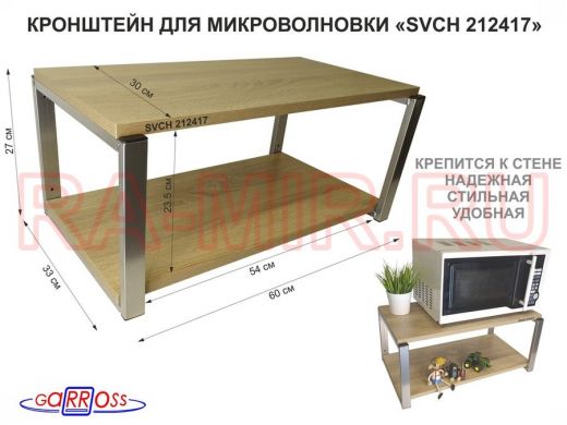 Кронштейн для микроволновки, 27см серебристый "SVCH 212417" полка под микроволновую печь, 60х30, дуб