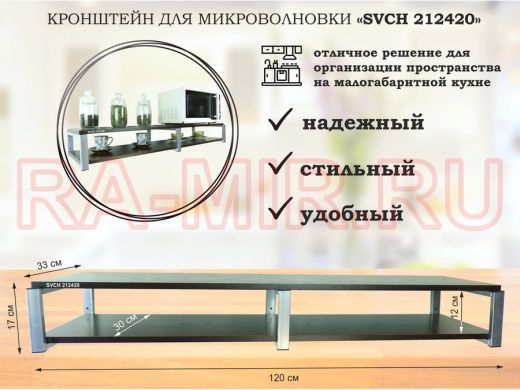 Кронштейн для микроволновки, 17см серебристый, 2 полки 30х120см "SVCH 212420" венге