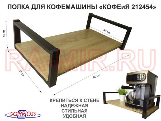 Полка для кофемашины, черная "КОФЕиЯ 212454" высота 15 см, полка 30х60 см, дуб сонома, 1 уровень