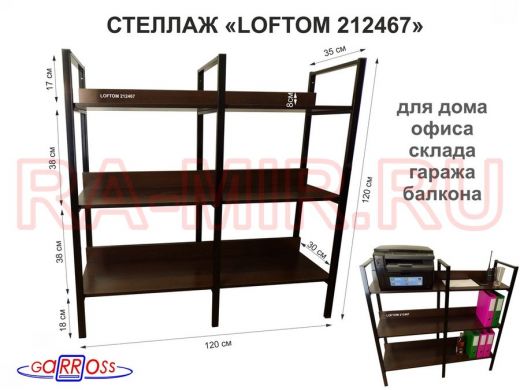 Стеллаж 3 полки, чёрный "LOFTOM-212467" венге, высота 120, ширина 33, длина 120 см, три каркаса