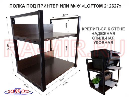 Полка под принтер и подставка для МФУ, высота 54см черная "LOFTOM 212627" 2 уровня, 35х54см, венге