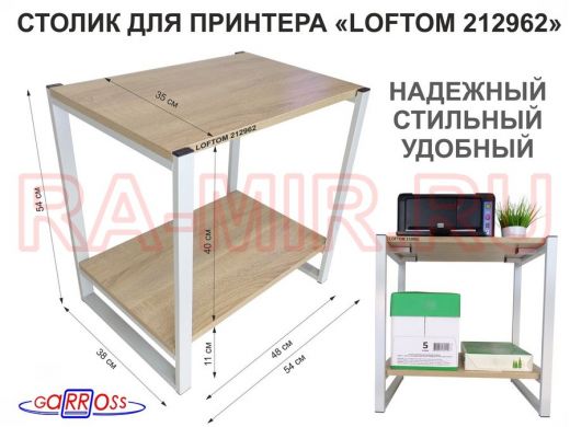 Столик для принтера, подставка под МФУ, высота 55см, серый "LOFTOM 212962" с полкой 54х35 см, дуб