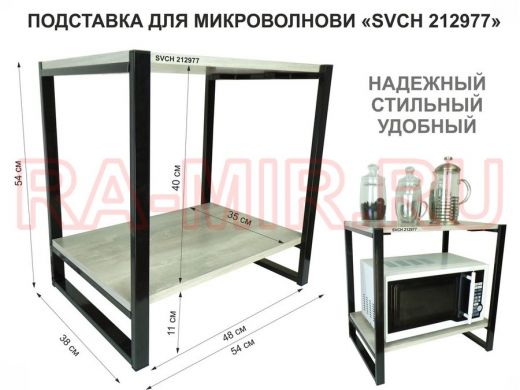 Подставка для микроволновки, черный, 55см 