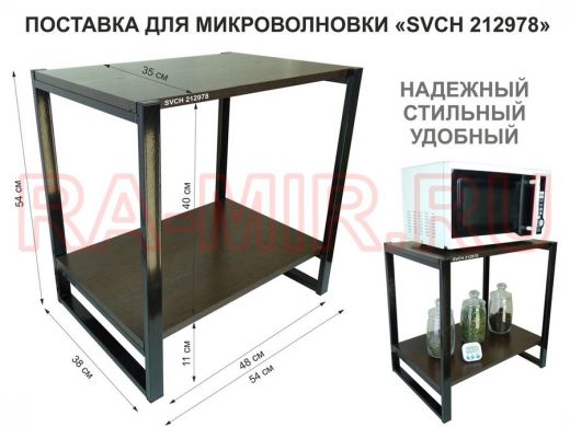 Подставка для микроволновки, черный, 55см 