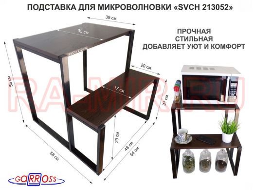 Подставка для микроволновки, черный, 55см 