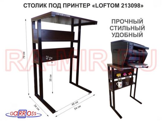 Столик под принтер, подставка для МФУ, высота 79 см,черный "LOFTOM 213098" 35х54см c 2 полками,венге