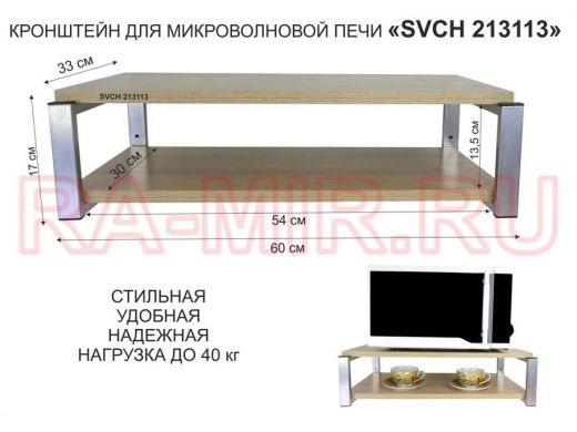 Кронштейн для микроволновки, 17см серебристый "SVCH 213113" под микроволнову,полки 60х30, дуб сонома