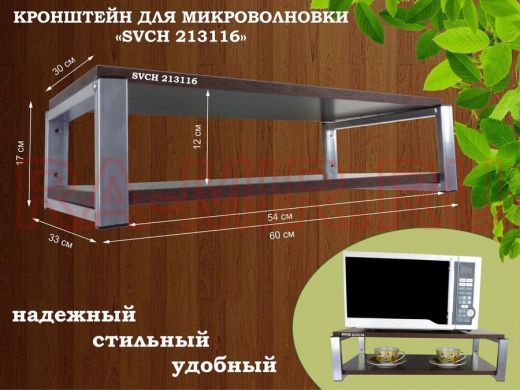 Кронштейн для микроволновки, 17см серебристый "SVCH 213116" под микроволнову,полки 60х30, венге