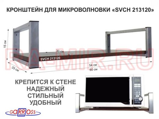 Кронштейн для микроволновой печи, серебристый 