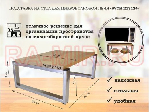 Подставка, полка на стол для микроволновой печи, высота 17см серебр 