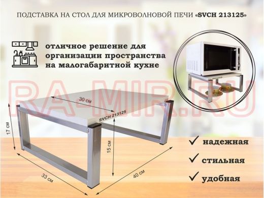 Подставка, полка на стол для микроволновой печи, высота 17см серебр 