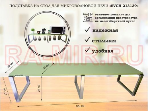 Подставка на стол для микроволновой печи, высота 27см, серебр 