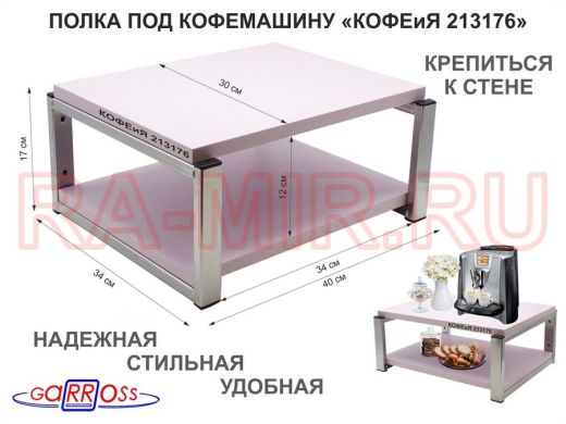 Полка под кофемашину к стене, высота 17см, серебристый "КОФЕиЯ 213176" полки 30х40см, лаванда