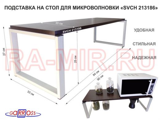 Подставка на стол для микроволновой печи, высота 27см, серая "SVCH 213186" полка 90х30см, венге