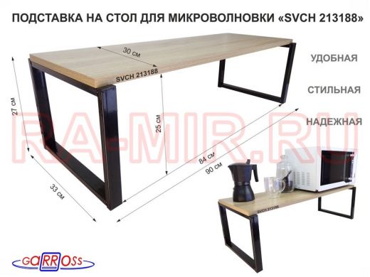 Подставка на стол для микроволновой печи, высота 27см, черный 