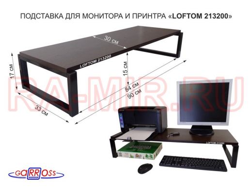 Подставка для монитора и принтера, высота 17см, черный "LOFTOM 213200" полка 90х30см, венге