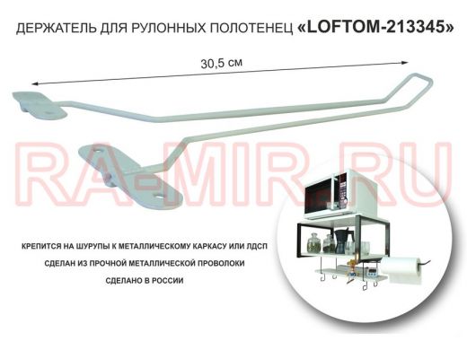 Держатель для бумажных полотенец к полке 