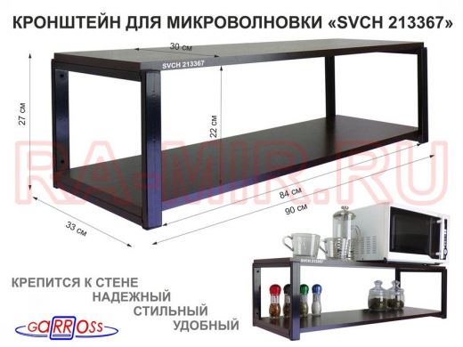 Кронштейн для микроволновки, 27см черный "SVCH 213367" полки для кухни, 90х30, венге