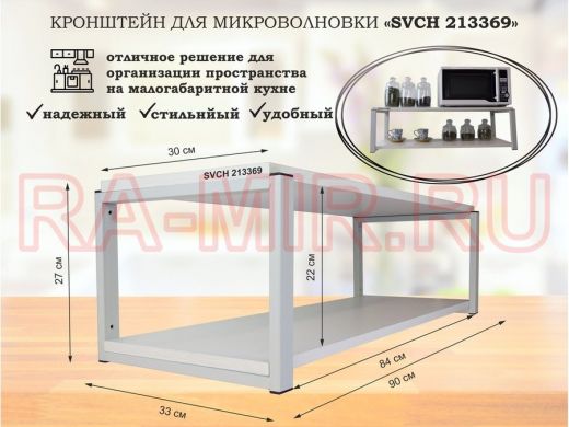 Кронштейн для микроволновки, 27см серый "SVCH 213369" полки для кухни, 90х30, сосна