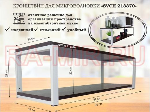 Кронштейн для микроволновки, 27см серый "SVCH 213370" полки для кухни, 90х30, венге