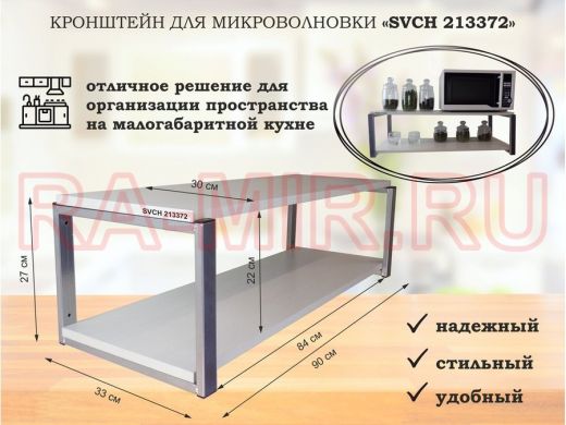 Кронштейн для микроволновки, 27см серебр "SVCH 213372" полки для кухни, 90х30, сосна