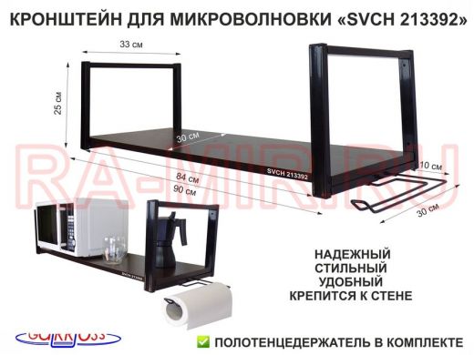 Кронштейн для СВЧ, 25см черный, полка 90х30см, держатель полотенец правая сторона