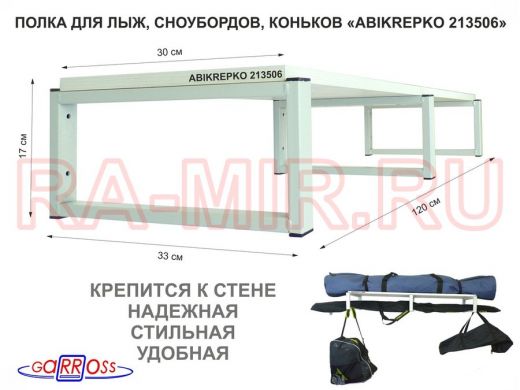 Полка для лыж , сноубордов , коньков 17см серый, 1 полка 30х120см "ABIKREPKO 213506" сосна