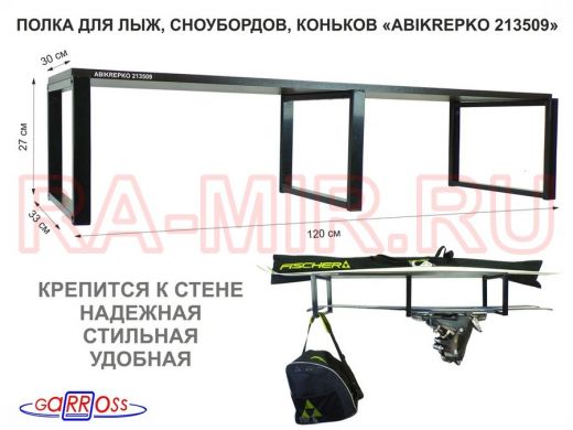 Полка для лыж , сноубордов , коньков 27см черный, 1 полка 30х120см 