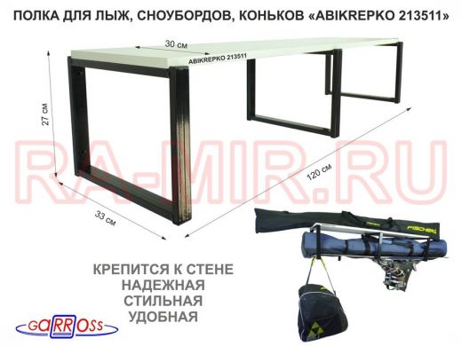 Полка для лыж , сноубордов , коньков  27см черный, 1 полка 30х120см "ABIKREPKO 213511" сосна