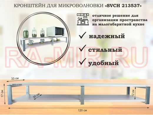 Кронштейн для микроволновки, 17см серебристый, 2 полки 30х120см "SVCH 213537" лаванда