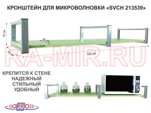 Кронштейн для микроволновки, 15см  сереб, 1 полка 30х120см 