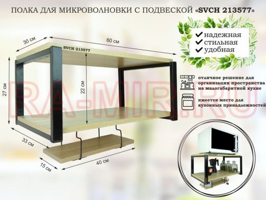 Полка для микроволновки 60x30см с подвеской 40x15см, 27см,  черный 