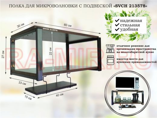 Полка для микроволновки 60x30см с подвеской 40x15см, 27см,  черный 