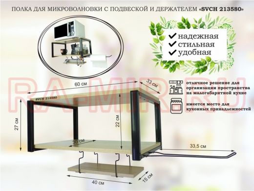 Полка для микроволновки 60x30см с подвеской 40x15см, 27см,  черный 