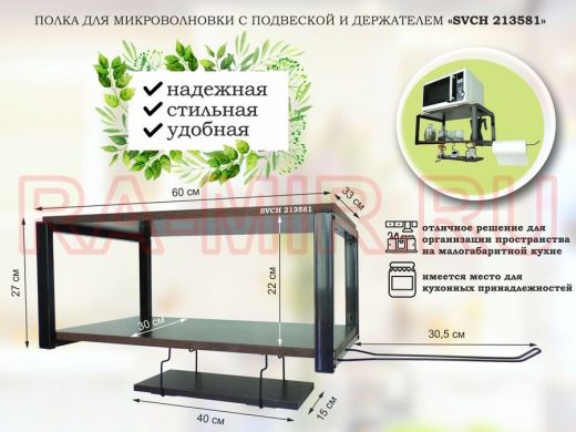 Полка для микроволновки 60x30см с подвеской 40x15см, 27см, черный 