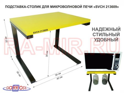 Подставка-столик для микроволновой печи, высота 32см чёрный "SVCH 213609" полка 30х40см, желтый