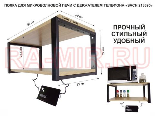 Полка для микроволновой печи с держателем телефона, 27см черный 