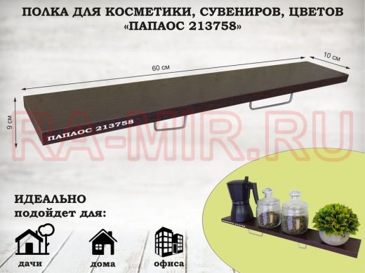 Полка для косметики, сувениров, цветов, 60х10 см, высота 9 см, серый 