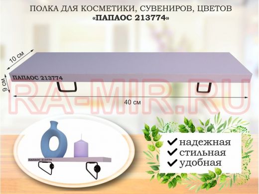 Полка для косметики, сувениров, цветов, 40х10 см, высота 9 см, черный 