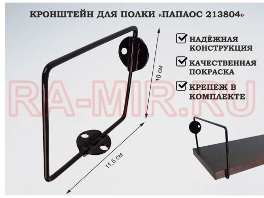 Кронштейн к стене для полки, высота 10см, вылет 11,5см, черный 
