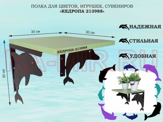 Полка для цветов, игрушек, сувениров 