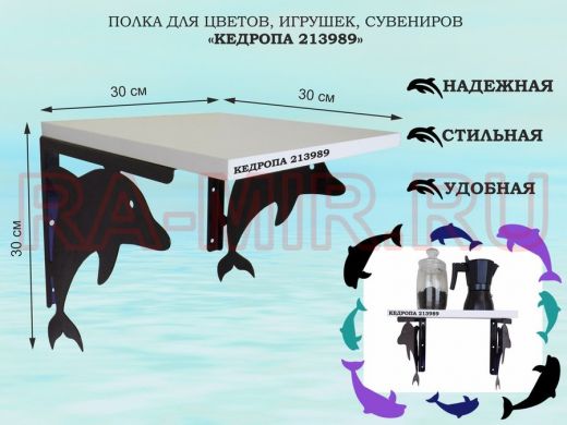 Полка для цветов, игрушек, сувениров "КЕДРОПА-213989" размер 30х30х30 см, шагрень белый