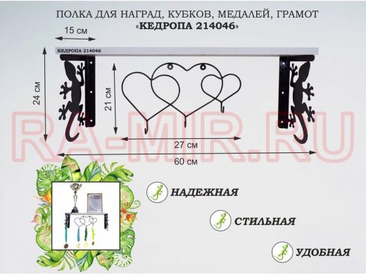 Полка для наград, кубков, медалей, грамот "КЕДРОПА-214046 гекон"размер 15х60х24 см, сосна с сердцами