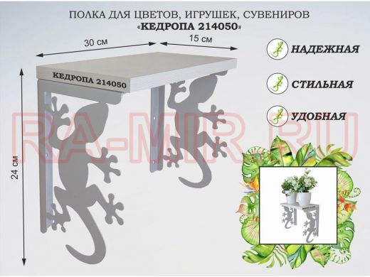 Полка для цветов, игрушек, сувениров 