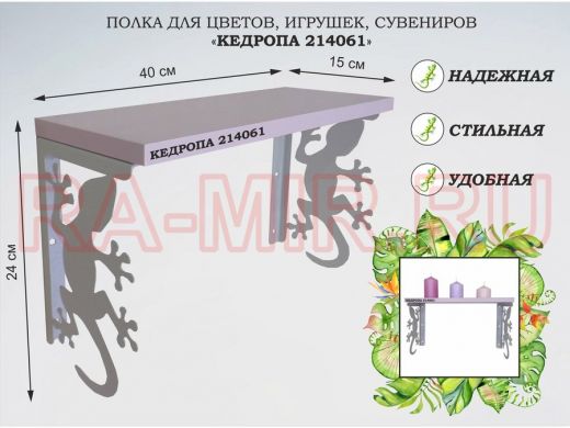 Полка для цветов, игрушек,сувениров 