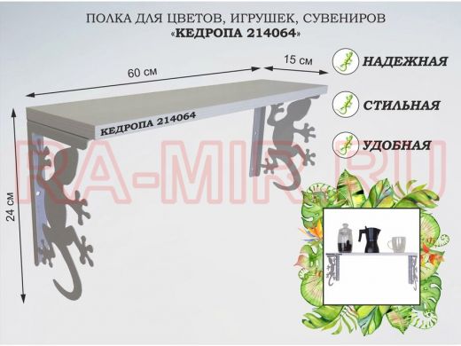 Полка для цветов, игрушек,сувениров 