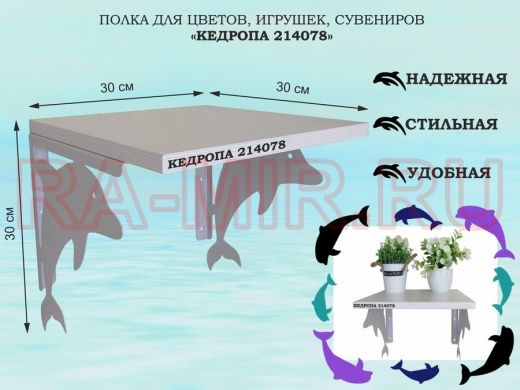 Полка для цветов, игрушек, сувениров "КЕДРОПА-214078"размер 30х30x30 см, серый, сосна выбеленная